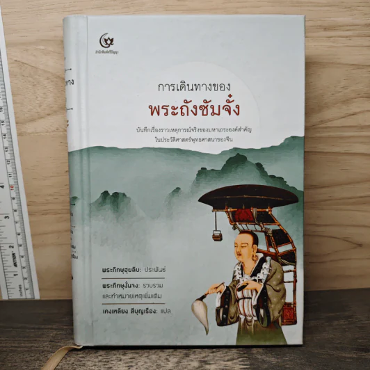 การเดินทางของพระถังซัมจั๋ง - พระภิกษุฮุยลิบ, คงเหลียง สีบุญเรือง รูปที่ 1