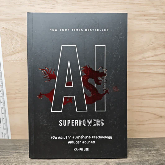 AI Superpowers - Kai-Fu Lee รูปที่ 1