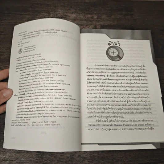 Desktop Publishing สู่ e-book เพื่อส่งเสริมการใฝ่รู้ของผู้เรียนยุคดิจิทัล - จินตวีร์ คล้ายสังข์ รูปที่ 6