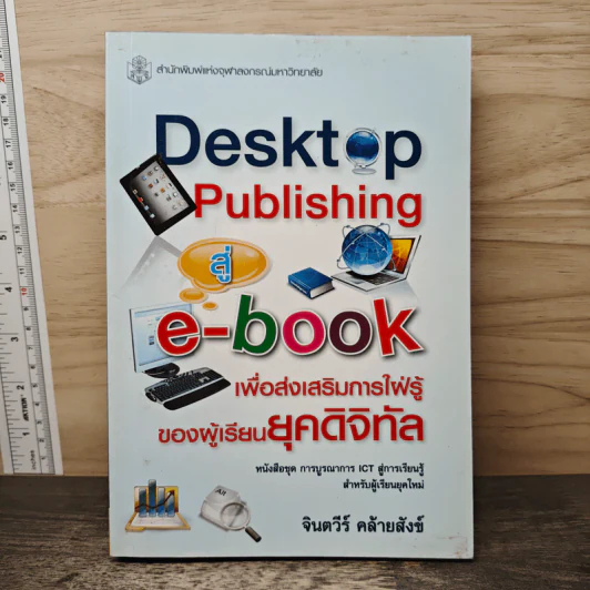 Desktop Publishing สู่ e-book เพื่อส่งเสริมการใฝ่รู้ของผู้เรียนยุคดิจิทัล - จินตวีร์ คล้ายสังข์ รูปที่ 1