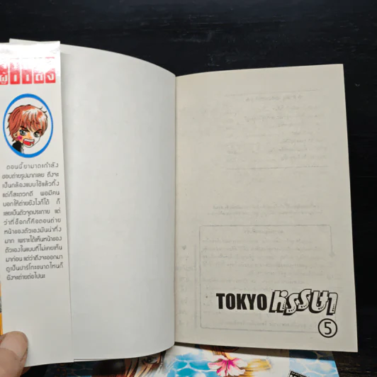 Tokyo หรรษา 5 เล่มจบ - Nari Yamada รูปที่ 5