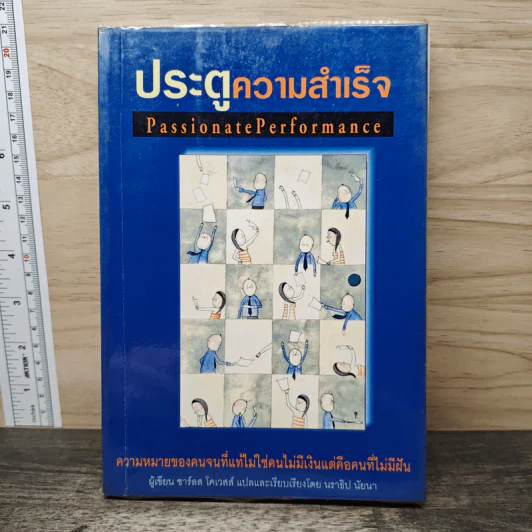 ประตูความสำเร็จ Passionate Performance - ชาร์ลส โคเวลส์ รูปที่ 1