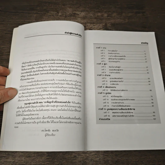 กุญแจสู่ความสำเร็จ ตอน เราคือลูกจ้างที่ประสบความสำเร็จ - ดร.โชคชัย ชยธวัช รูปที่ 7