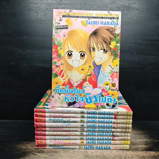 กี่หมื่นไมล์หัวใจยังไปถึง 10 เล่มจบ - Taeko Harada รูปที่ 1