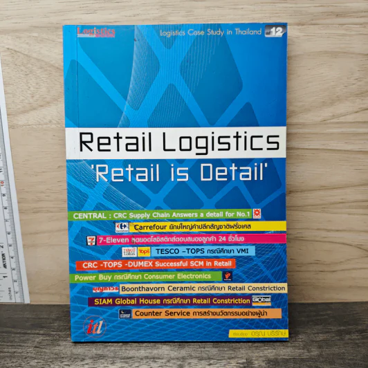 Retail Logistics Retail is Detail - อรุณ บริรักษ์ รูปที่ 1