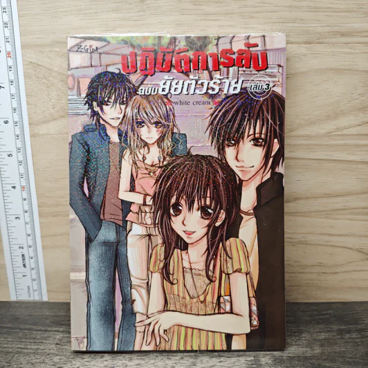 ปฏิบัติการลับฉบับยัยตัวร้าย เล่ม 3 - white cream รูปที่ 1