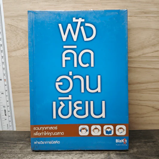 ฟังคิดอ่านเขียน - ฝ่ายวิชาการบิสคิต รูปที่ 1