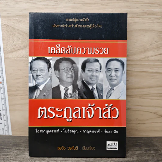 เคล็ดลับความรวย ตระกูลเจ้าสัว - ธุรวิช วรสันติ รูปที่ 1