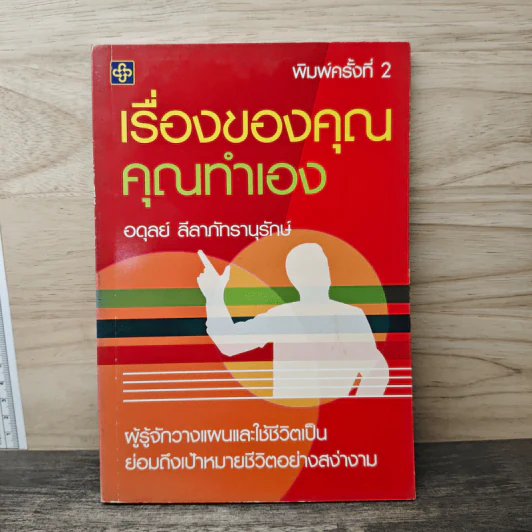 เรื่องของคุณคุณทำเอง - อดุลย์ ลีลาภัทรานุรักษ์ รูปที่ 1