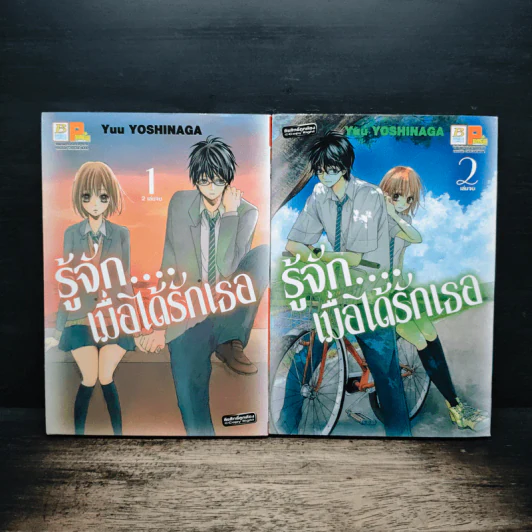 รู้จักเมื่อได้รักเธอ 2 เล่มจบ - Yuu Yoshinaga รูปที่ 1