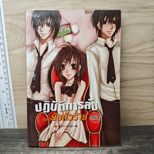 ปฏิบัติการลับฉบับยัยตัวร้าย เล่ม 2 - white cream รูปที่ 1