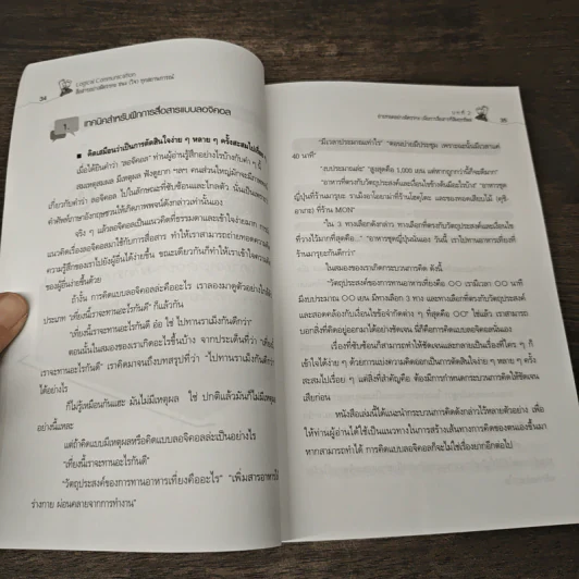 Logical Communication สื่อสารอย่างมีตรรกะ ชนะ (ใจ) ทุกสถานการณ์ - Nishimura Katsumi, Kaya Koichiro รูปที่ 8