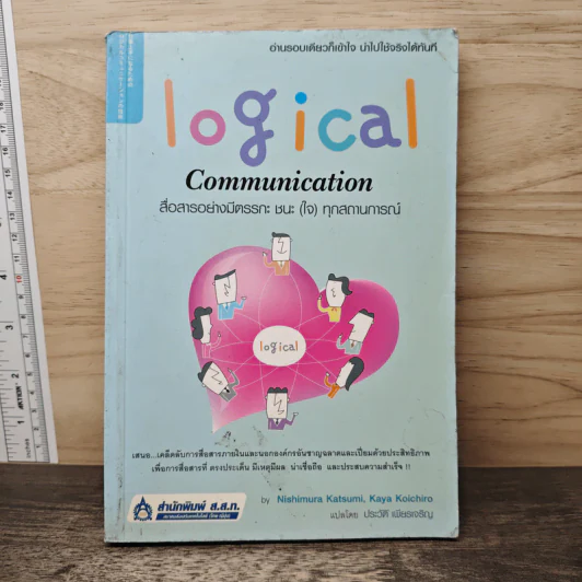 Logical Communication สื่อสารอย่างมีตรรกะ ชนะ (ใจ) ทุกสถานการณ์ - Nishimura Katsumi, Kaya Koichiro รูปที่ 1