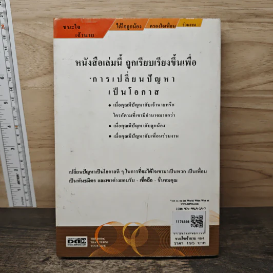 ชนะใจเจ้านาย ได้ใจลูกน้อง-ครองใจ เพื่อนร่วมงาน - ดร.สมศักดิ์ เหลืองอัครเดช รูปที่ 5