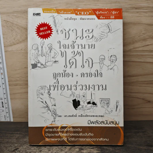ชนะใจเจ้านาย ได้ใจลูกน้อง-ครองใจ เพื่อนร่วมงาน - ดร.สมศักดิ์ เหลืองอัครเดช รูปที่ 1