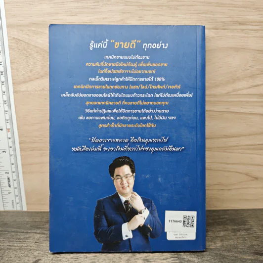รู้แค่นี้ขายดีทุกอย่าง - สุภกฤษ กุลชาติวิจิตร (โค้ชแบงค์) รูปที่ 5