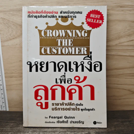 หยาดเหงื่อเพื่อลูกค้า CROWNING THE CUSTOMER - Feargal Quinn, เริงศักดิ์ ปานเจริญ รูปที่ 1