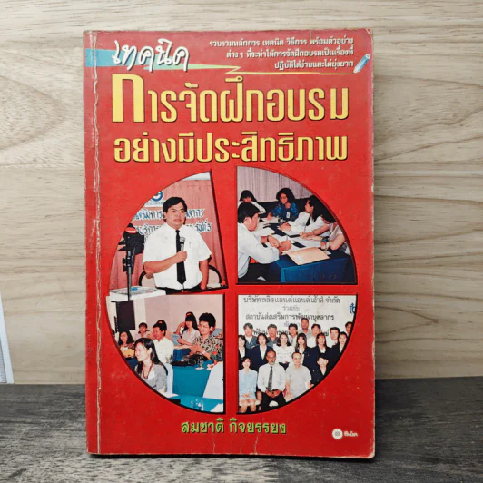 เทคนิคการจัดฝึกอบรมอย่างมีประสิทธิภาพ - สมชาติ กิจยรรยง รูปที่ 1
