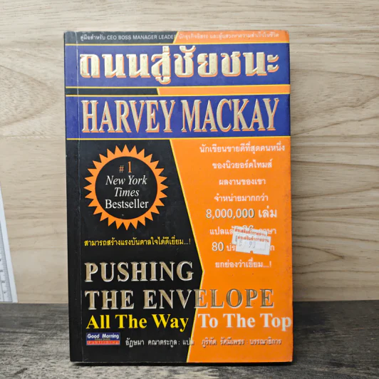 ถนนสู่ชัยชนะ Pushing the Envelope - Harvey Mackay, อัฎษมา คณาตระกูล รูปที่ 1