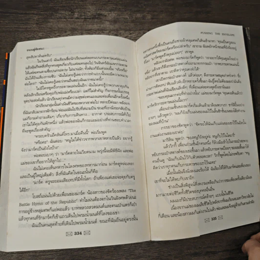 ถนนสู่ชัยชนะ Pushing the Envelope - Harvey Mackay, อัฎษมา คณาตระกูล รูปที่ 9