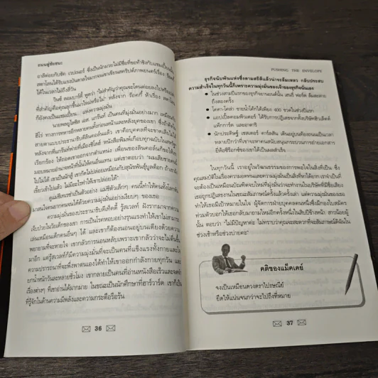 ถนนสู่ชัยชนะ Pushing the Envelope - Harvey Mackay, อัฎษมา คณาตระกูล รูปที่ 8