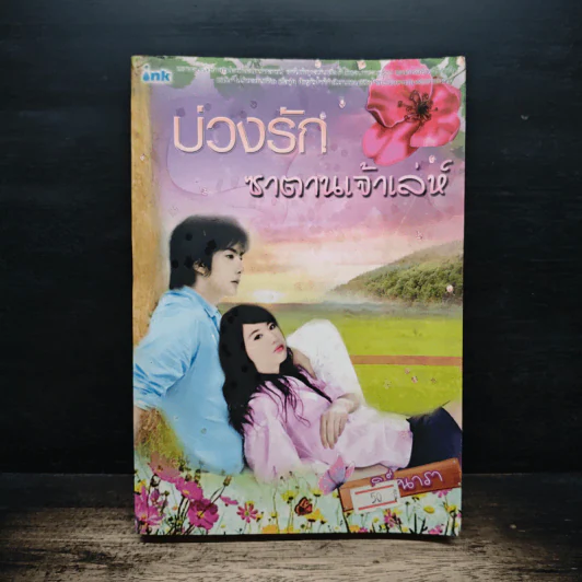บ่วงรักซาตานเจ้าเล่ห์ - ศศิร์นารา รูปที่ 1