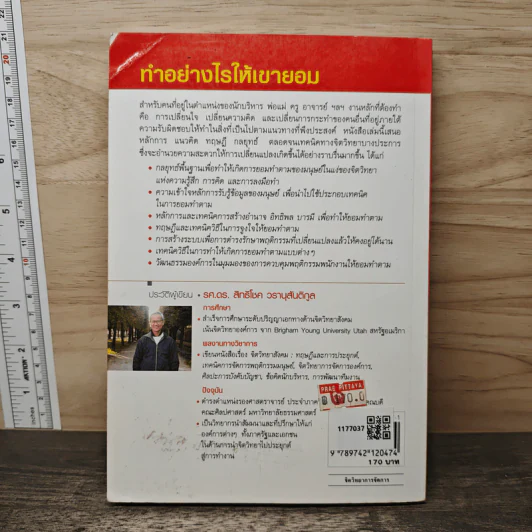 ทำอย่างไรให้เขายอม - รศ.ดร.สิทธิโชค วรานุสันติกูล รูปที่ 5