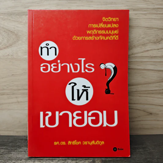 ทำอย่างไรให้เขายอม - รศ.ดร.สิทธิโชค วรานุสันติกูล รูปที่ 1