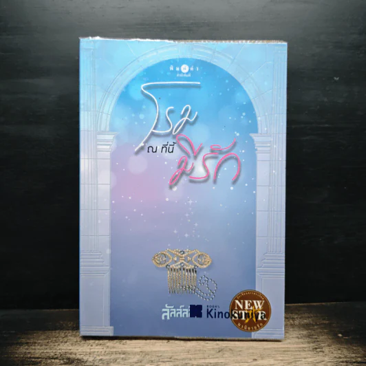 โรม ณ ที่นี้มีรัก - ลัลล์ลลิล รูปที่ 1