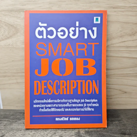ตัวอย่าง Smart Job Description - ณรงค์วิทย์ แสนทอง รูปที่ 1