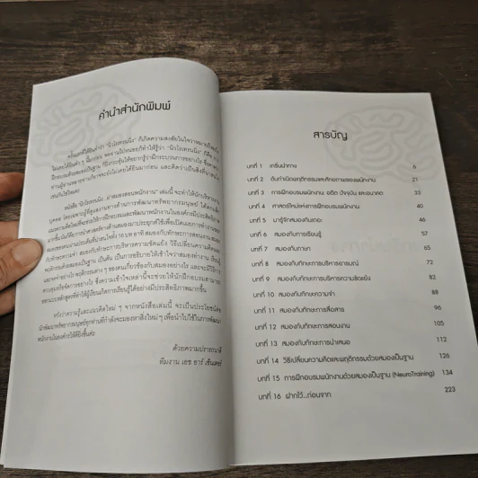 Neuro Tranning นิวโรเทรนนิ่ง ผ่าสมองสอนพนักงาน - สุพจน์ นาคสวัสดิ์ รูปที่ 7