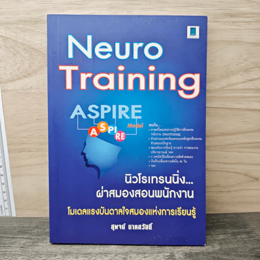 Neuro Tranning นิวโรเทรนนิ่ง ผ่าสมองสอนพนักงาน - สุพจน์ นาคสวัสดิ์ รูปที่ 1
