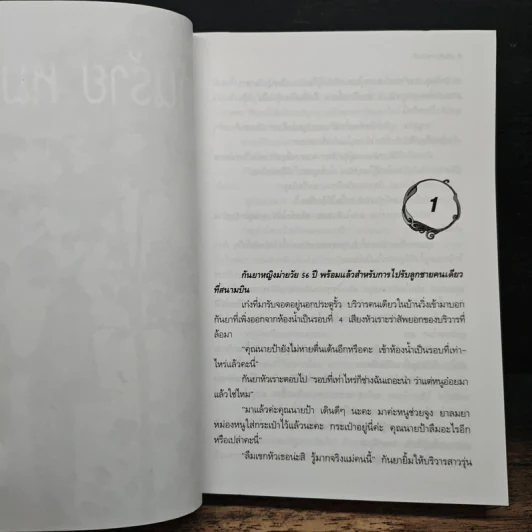 แค้นร้าย หมายรัก - พัดชา รูปที่ 6