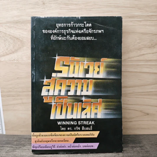 รันเวย์สู่ความเป็นเลิศ - ดร.กริช สืบสนธิ์ รูปที่ 1