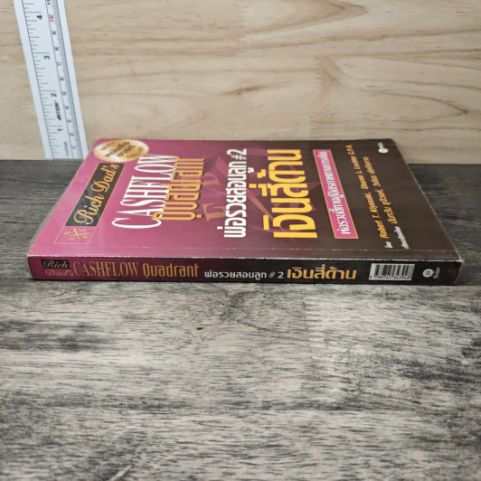 Cashflow Quadrant พ่อรวยสอนลูก #2 เงินสี่ด้าน - Robert T. Kiyosaki รูปที่ 2