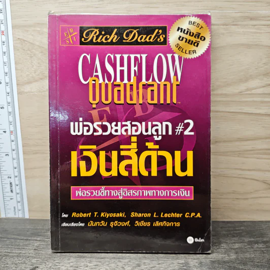 Cashflow Quadrant พ่อรวยสอนลูก #2 เงินสี่ด้าน - Robert T. Kiyosaki รูปที่ 1