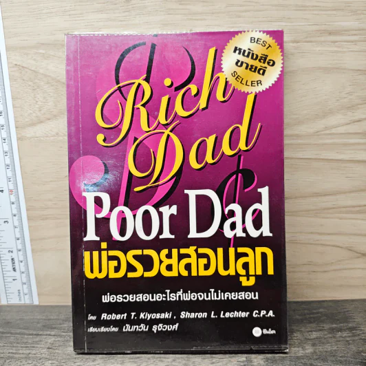 Rich Dad Poor Dad พ่อรวยสอนลูก - Rebert T. Kiyosaki, Sharon L. Lechter รูปที่ 1