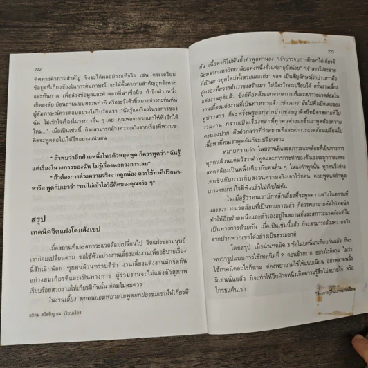วิธีบงการผู้อื่นอย่างแนบเนียน - อธิคม สวัสดิญาณ รูปที่ 9