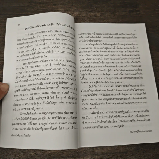 วิธีบงการผู้อื่นอย่างแนบเนียน - อธิคม สวัสดิญาณ รูปที่ 8