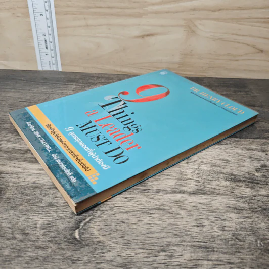 9 สูตรสุดยอดที่ผู้นำต้องมี 9 Things a Leader Must Do - Dr.Henry Cloud, John C. Maxwell รูปที่ 3