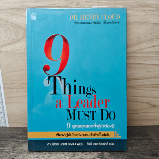 9 สูตรสุดยอดที่ผู้นำต้องมี 9 Things a Leader Must Do - Dr.Henry Cloud, John C. Maxwell รูปที่ 1