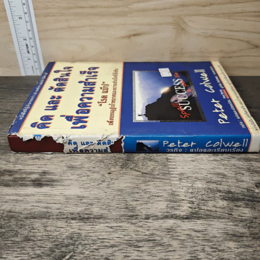 คิด และ ตัดสินใจ เพื่อความสำเร็จ - Peter Colwell รูปที่ 2
