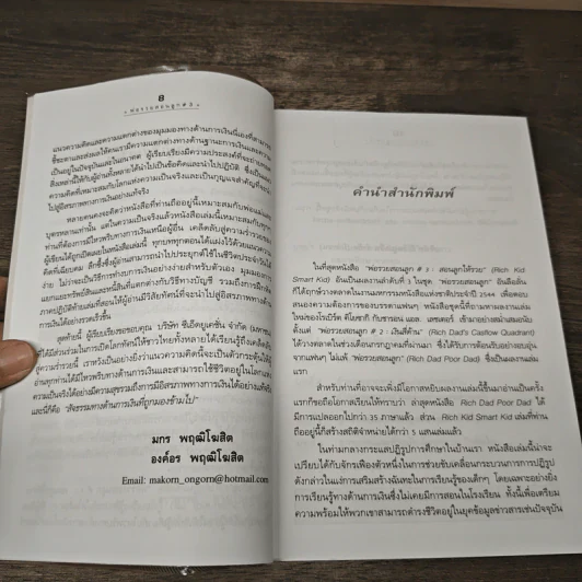 Rich Kid Smart Kid พ่อรวยสอนลูก #3 สอนลูกให้รวย - Robert T. Kiyosaki รูปที่ 7