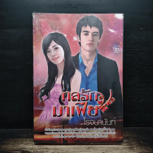 กลรักมาเฟีย - โรจนานันท์ รูปที่ 1