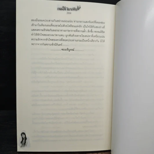 กลรักมาเฟีย - โรจนานันท์ รูปที่ 8