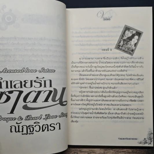 จำเลยรักซาตาน - ณัฏฐวิตรา รูปที่ 7