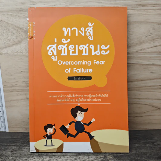 ทางสู้สู่ชัยชนะ Overcoming Fear of Failure - ลิม คัมมาร์ รูปที่ 1