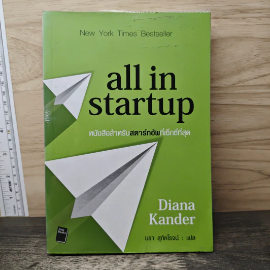 All in Startup หนังสือสำหรับสตาร์ทอัพที่เซ็กซี่ที่สุด - Diana Kander รูปที่ 1