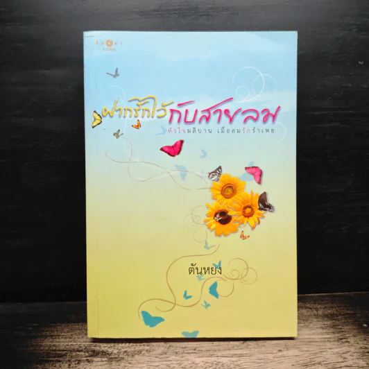 ฝากรักไว้กับสายลม - ตันหยง รูปที่ 1