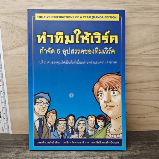 ทำทีมให้เวิร์ค กำจัด 5 อุปสรรคของทีมเวิร์ค - Patrick Lencioni รูปที่ 1